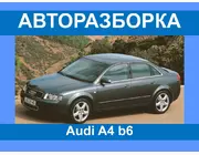 Авторазборка Audi A4 B6 Запчасти/разборка