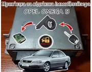 Прив'язка відв'язка іммобілайзера Опель Омега Б, Opel Omega B 1994-2003 Immo Off